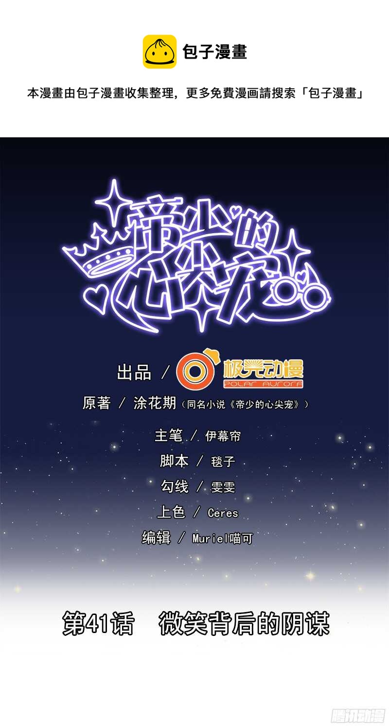 帝少的心尖寵 - 第41話  微笑背後的陰謀 - 1