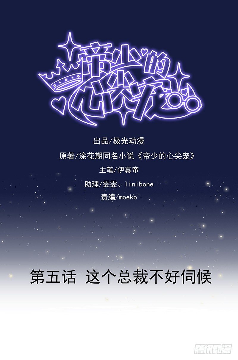 第5话  这个总裁不好伺候-第6话