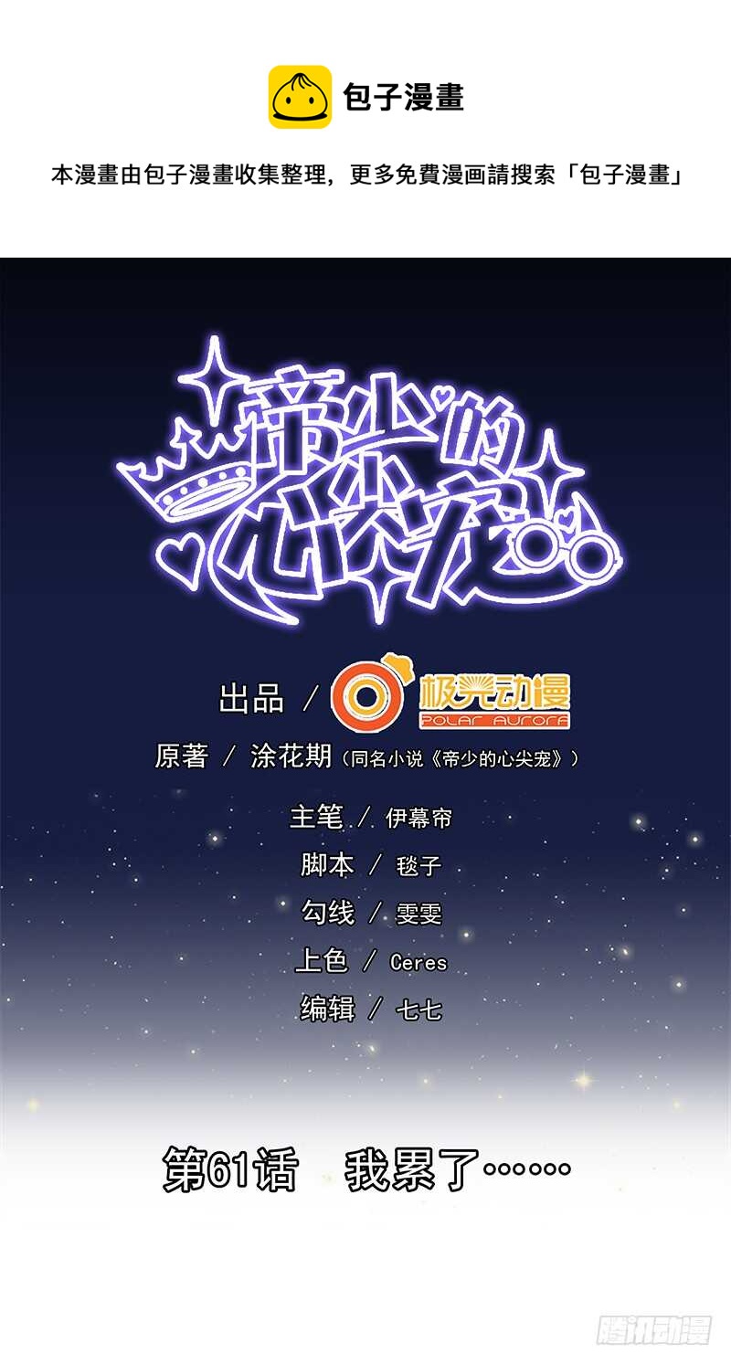 帝少的心尖寵 - 第61話 我累了.... - 1