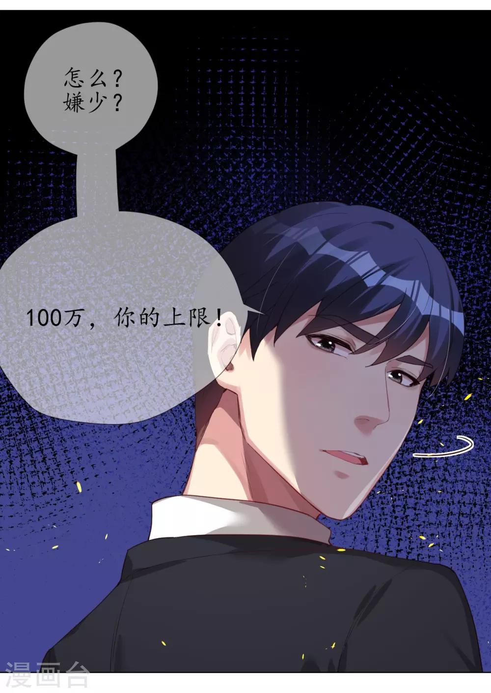 帝少，你老婆又跑了 - 第2話 他就只值一百塊 - 3