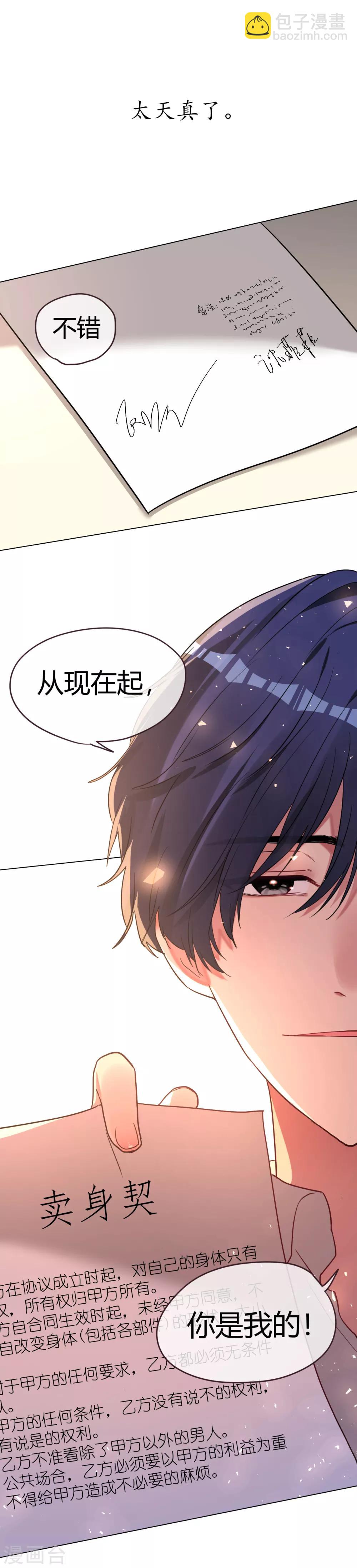 帝少，你老婆又跑了 - 第44話 不平等契約 - 6