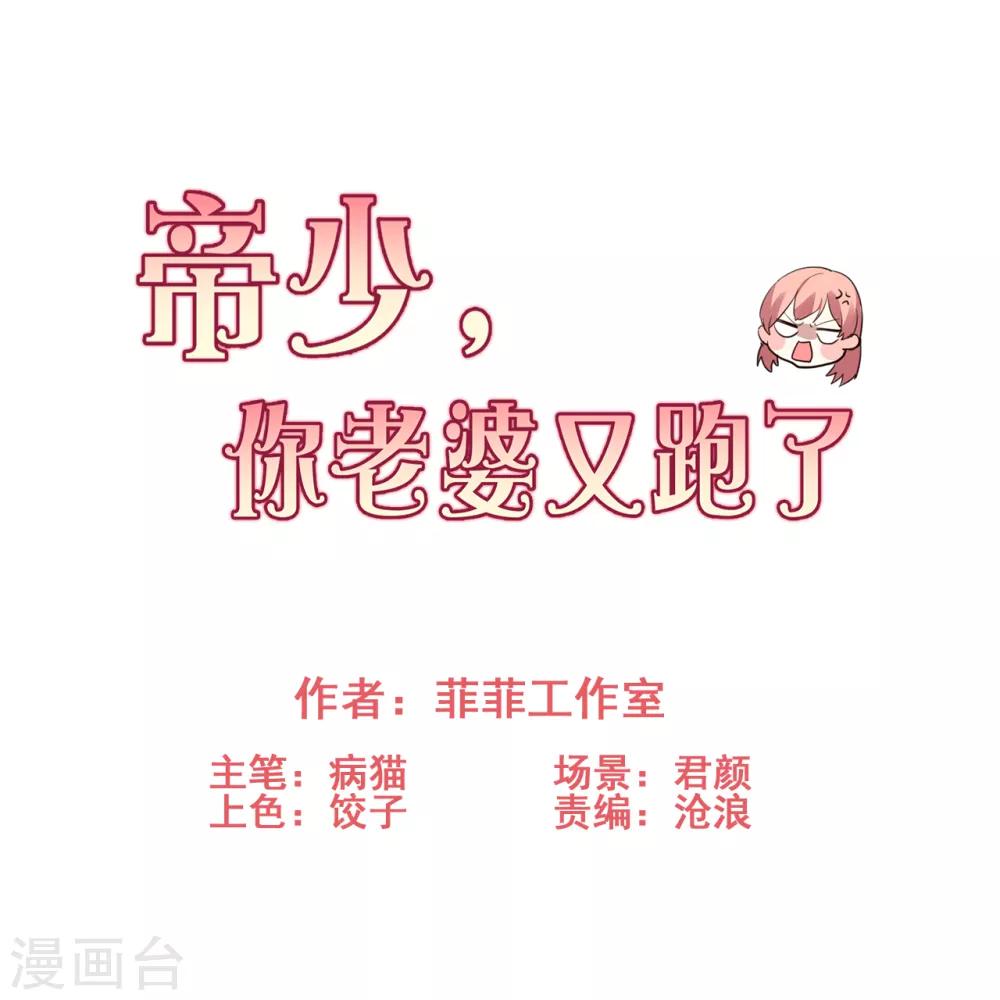 帝少，你老婆又跑了 - 第64話 憤怒的制裁 - 1