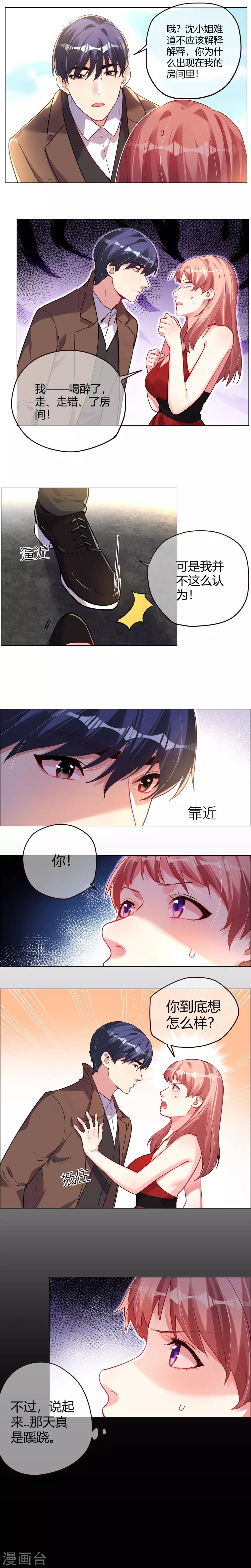 帝少，你老婆又跑了 - 第8話 走錯房間的原因 - 1