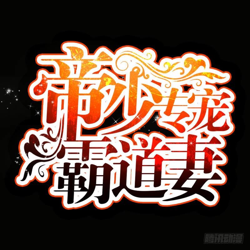 帝少專寵霸道妻 - 第13話 宮家的陰謀 - 1