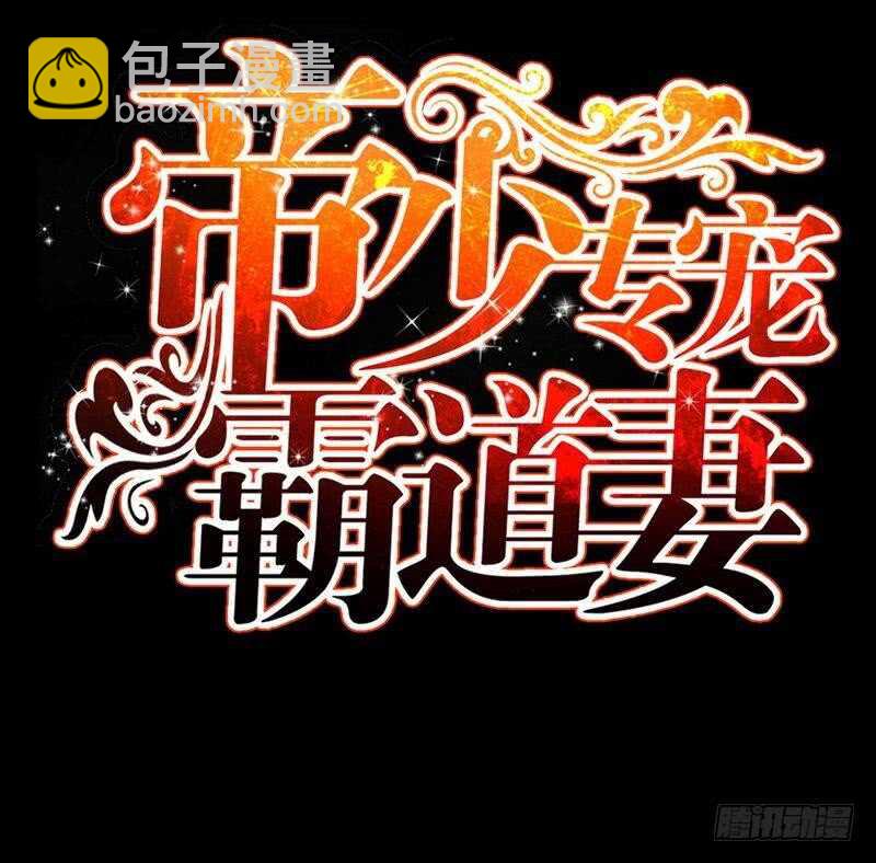 帝少专宠霸道妻 - 第147话 她做弊了！(1/2) - 5