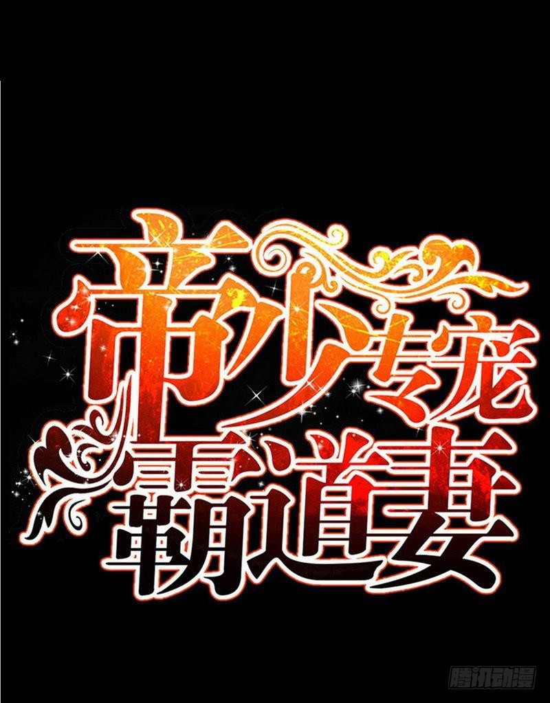 帝少专宠霸道妻 - 第177话 谁是你岳父！？ - 1