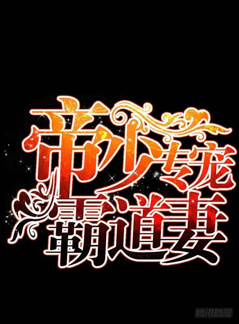 帝少專寵霸道妻 - 第185話 暗夜帝國遇襲 - 1