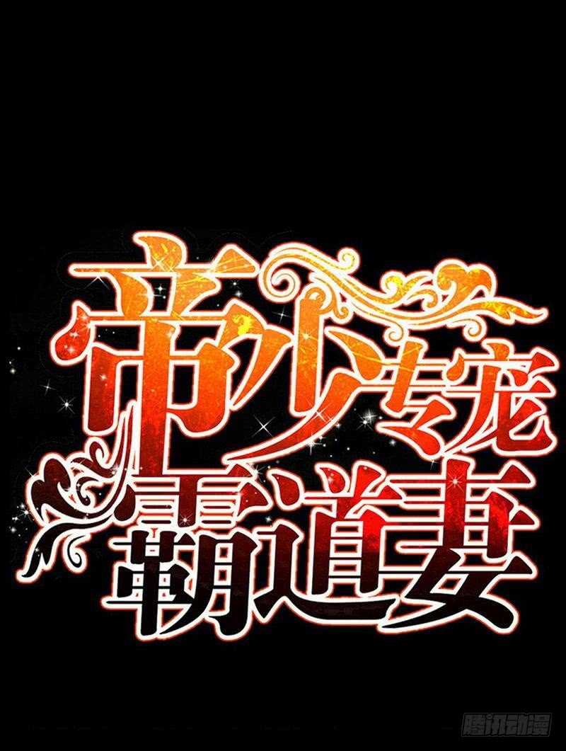 帝少專寵霸道妻 - 第195話 毒蠍跑路 - 1