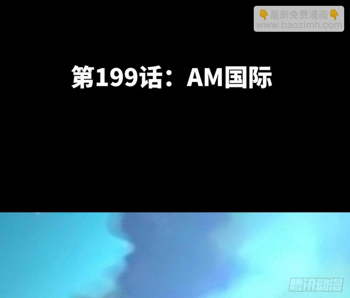 帝少专宠霸道妻 - 第199话 AM国际 - 3