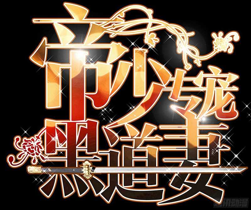 帝少專寵霸道妻 - 第21話 賽前試探(1/3) - 8