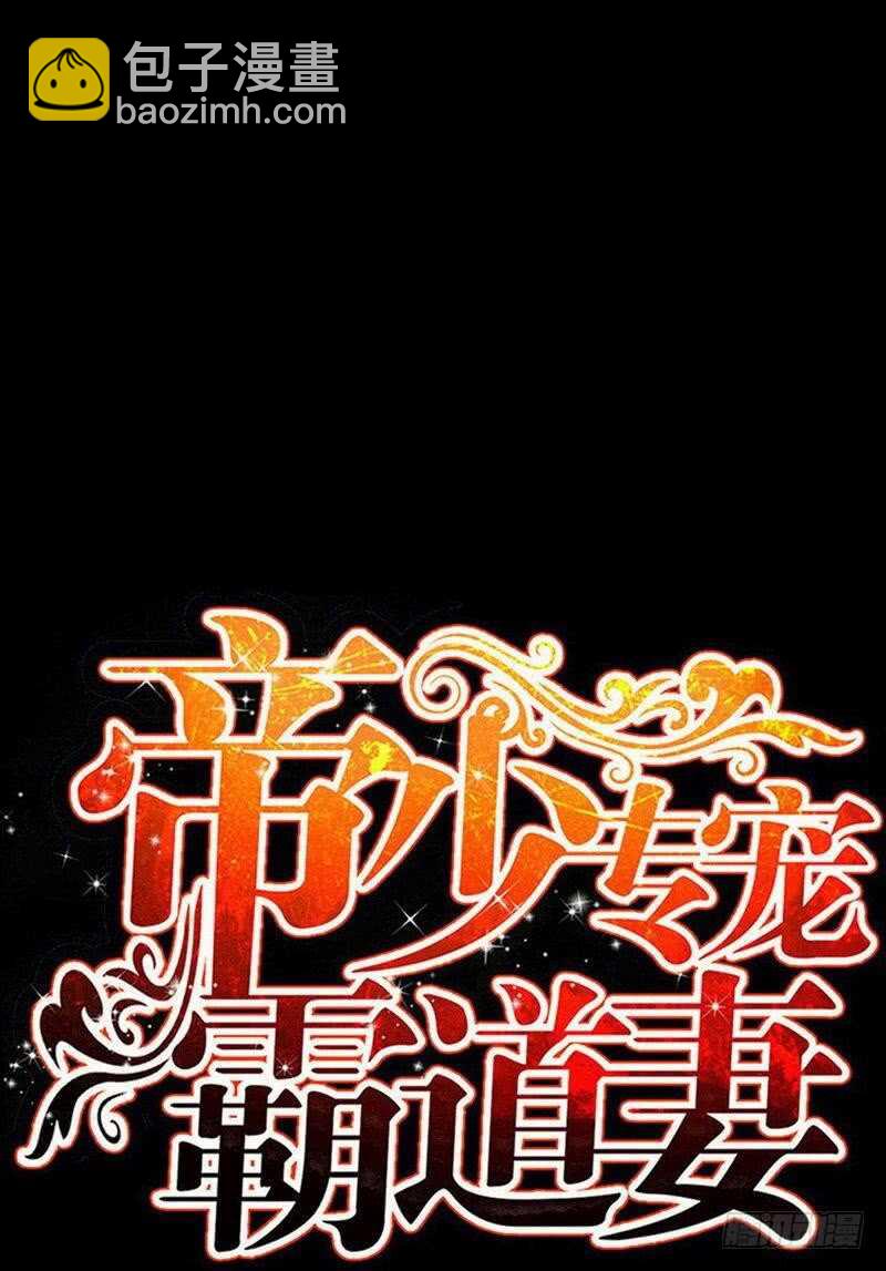 帝少專寵霸道妻 - 第97話 妖后的條件 - 5