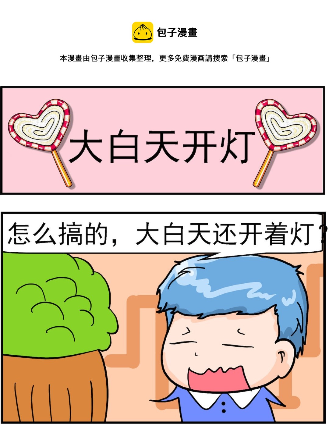 第018话 大白天开灯-第18话