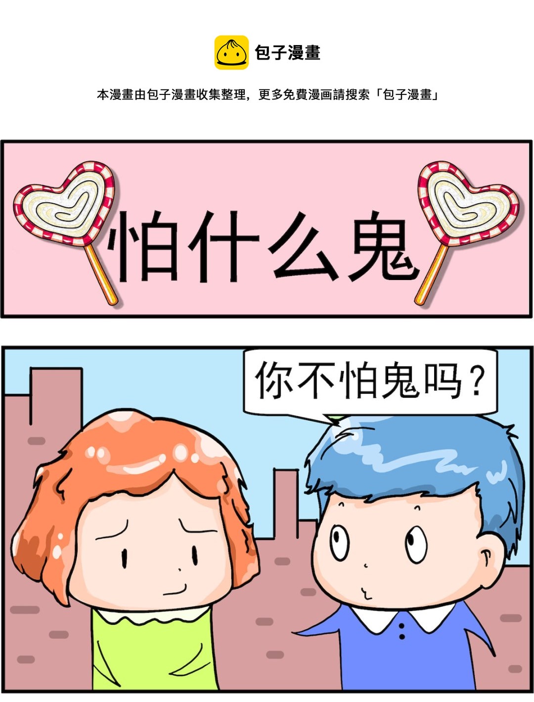 第056话 怕什么鬼-第56话