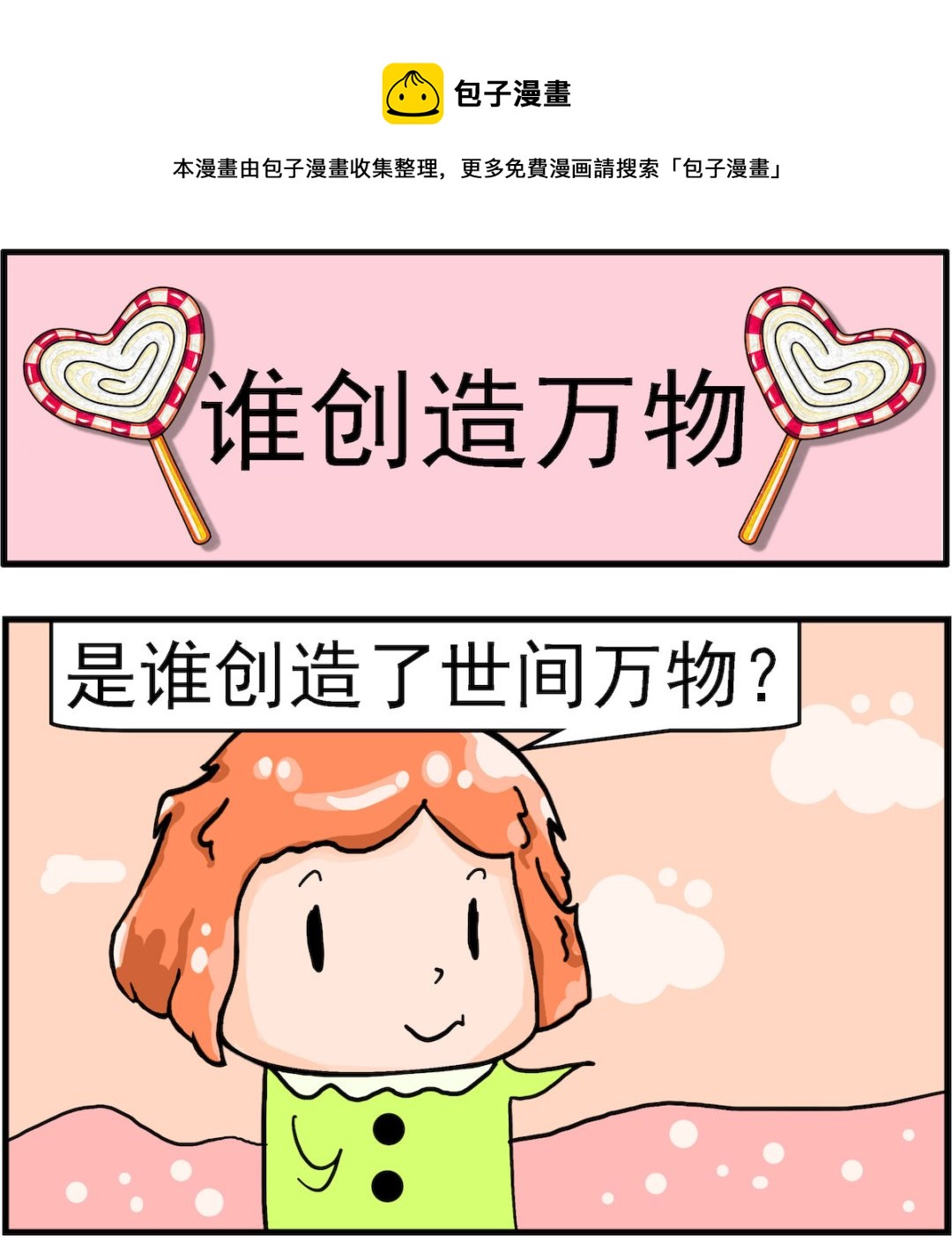 第064话 谁创造万物-第64话