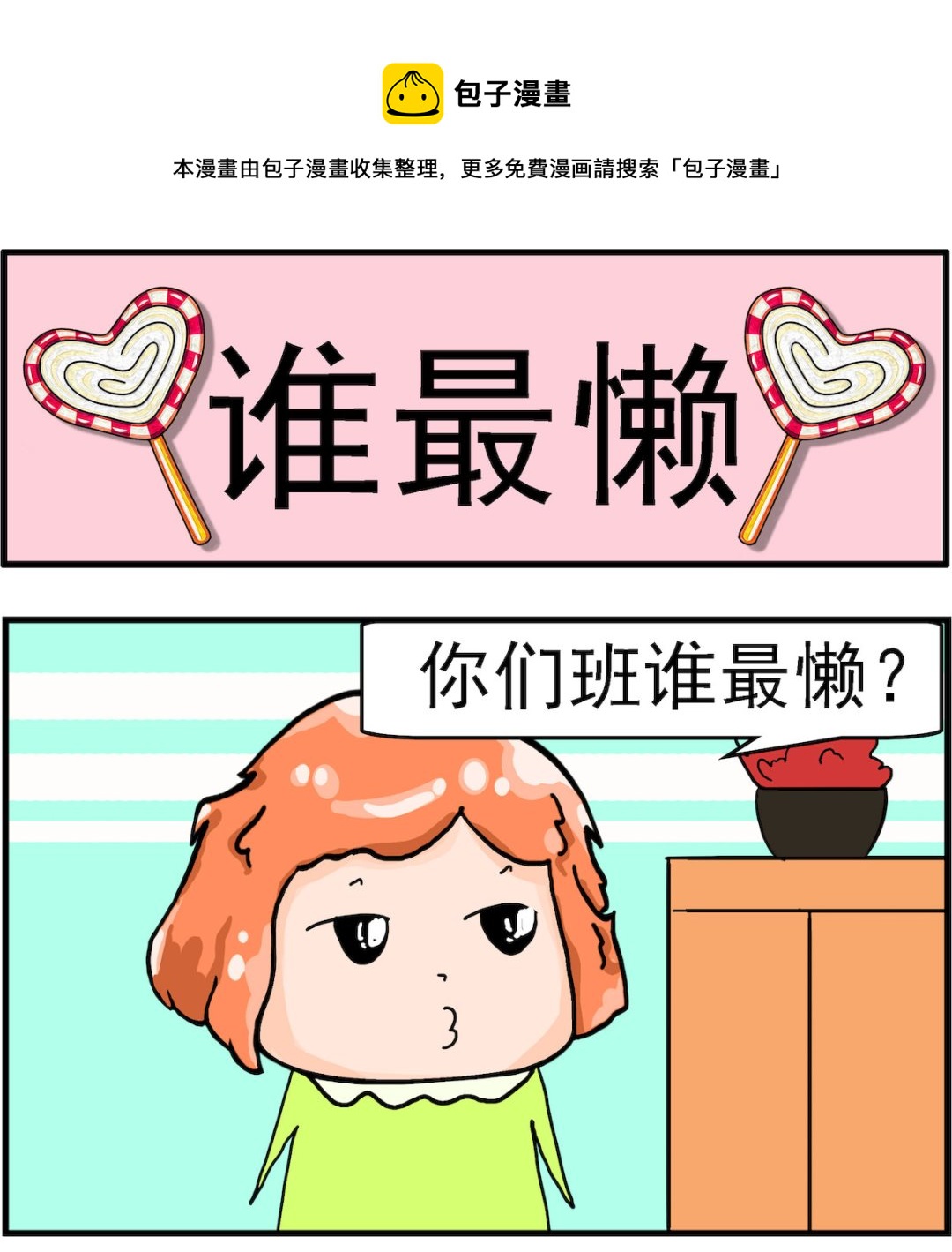 第066话 谁最懒-第66话