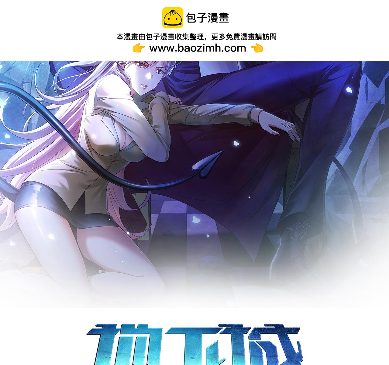 第30章完结篇： 新的风暴即将来临！(1/4)-第30话