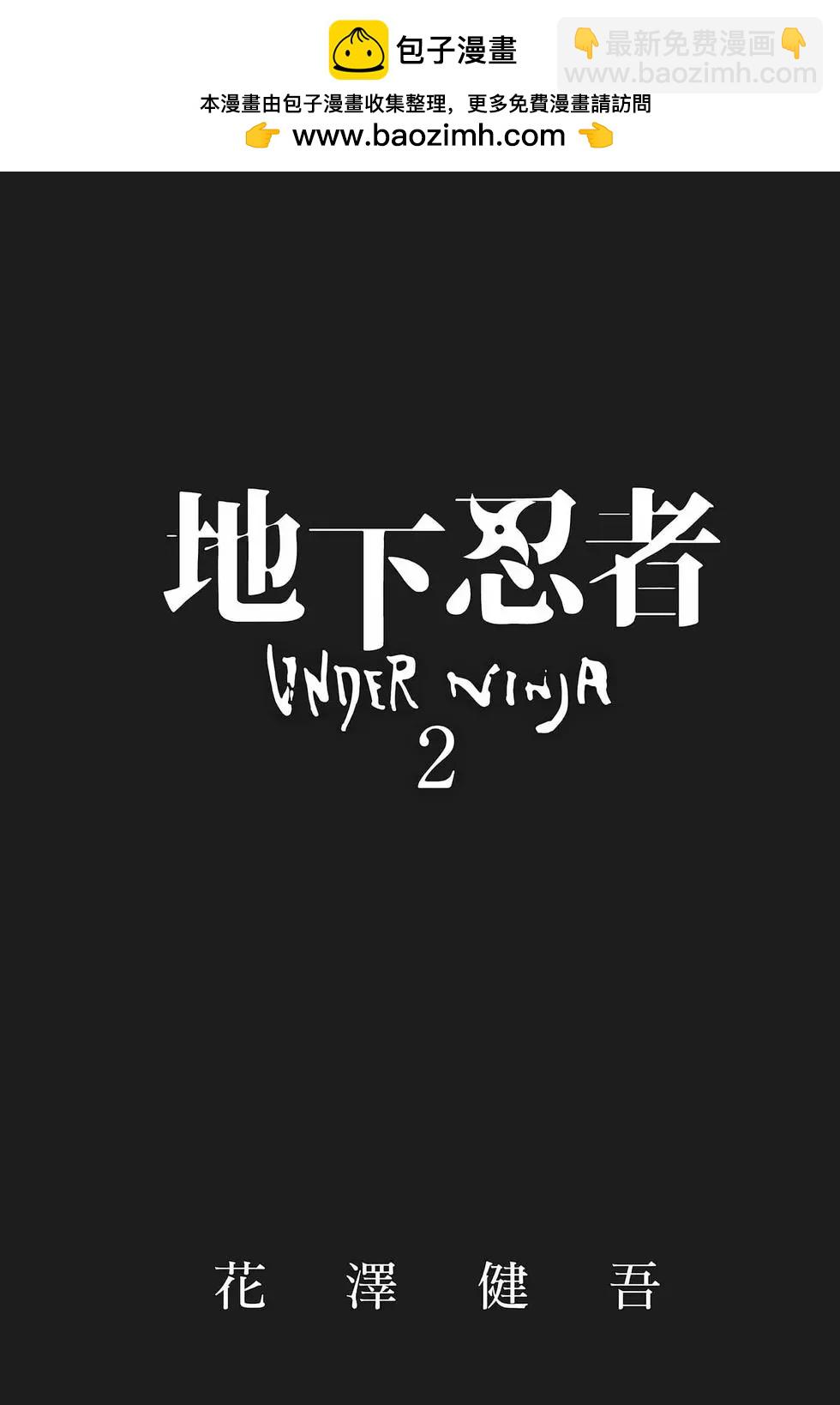 地下忍者 - 第02卷(1/4) - 2