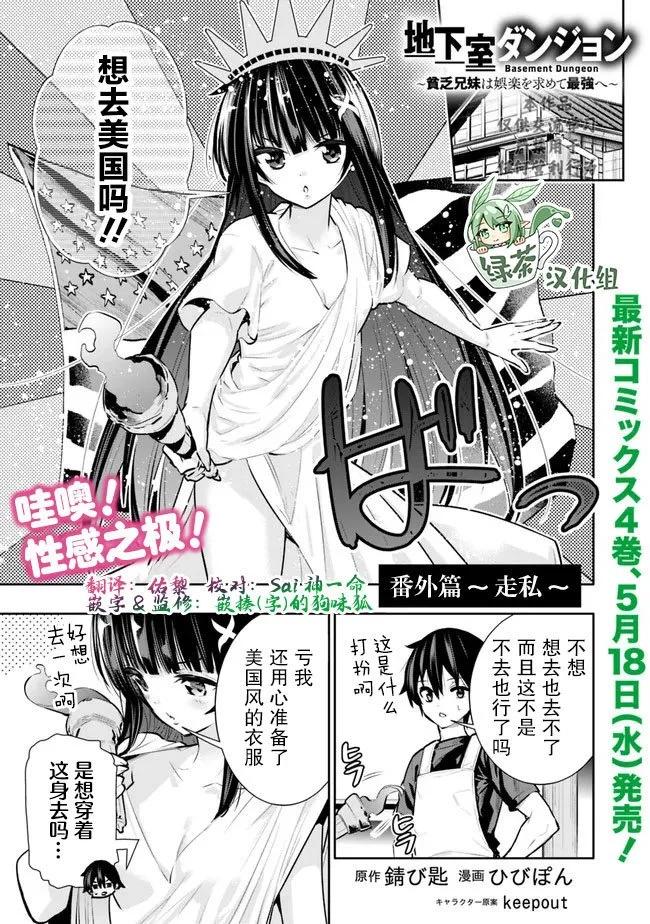 地下室迷宮~貧窮兄妹尋求娛樂成爲最強~ - 第32.5話 - 1