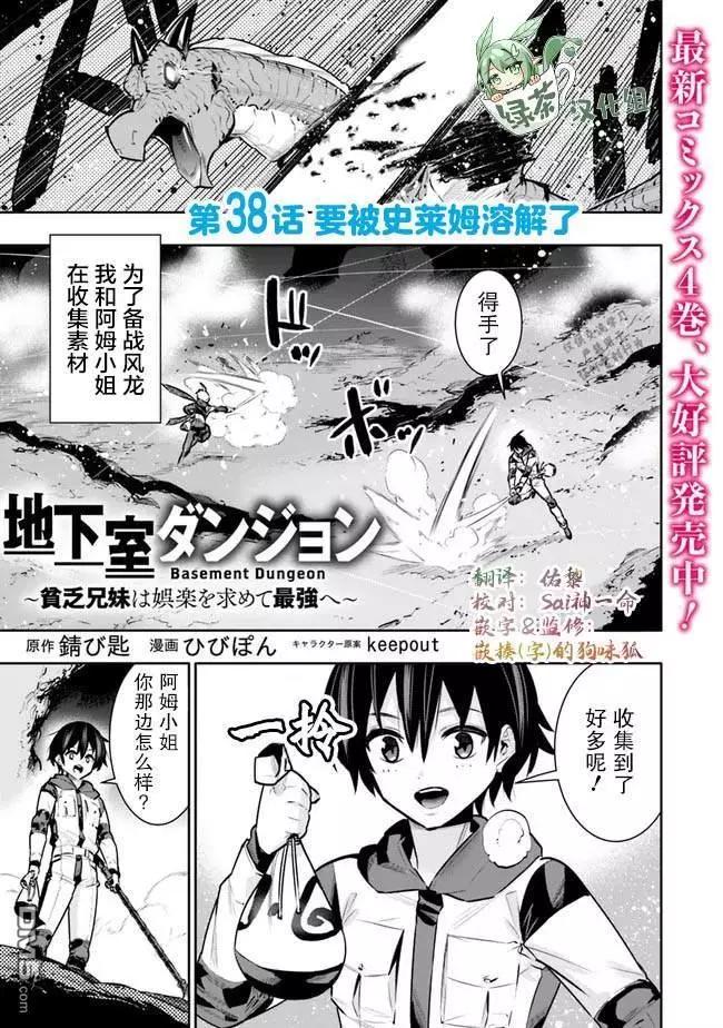 地下室迷宮~貧窮兄妹尋求娛樂成爲最強~ - 第38話 - 1