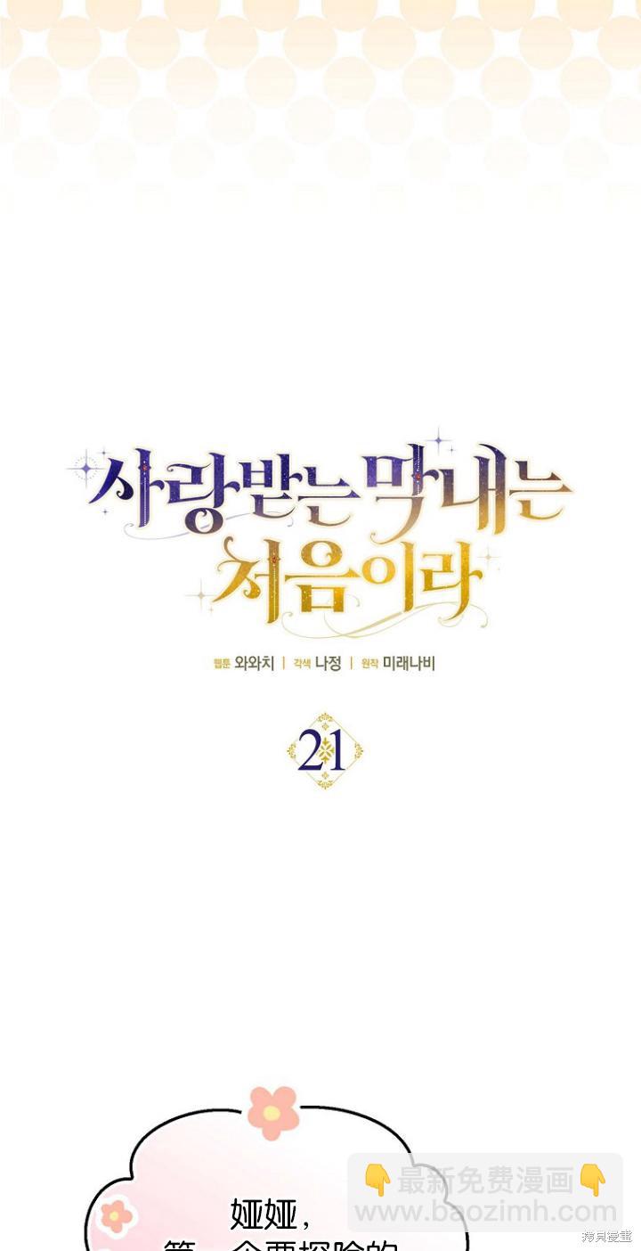 第一次成爲受寵的老麼 - 第21話(1/2) - 6