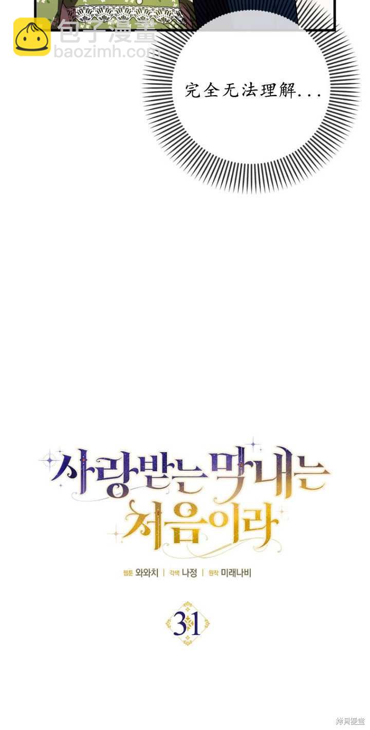 第一次成爲受寵的老麼 - 第31話(1/2) - 8