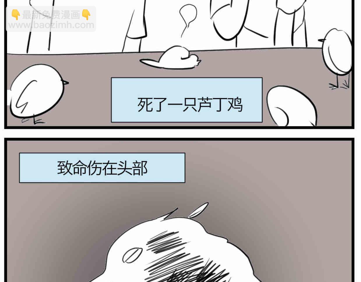 114.小鸡的死因-第114话