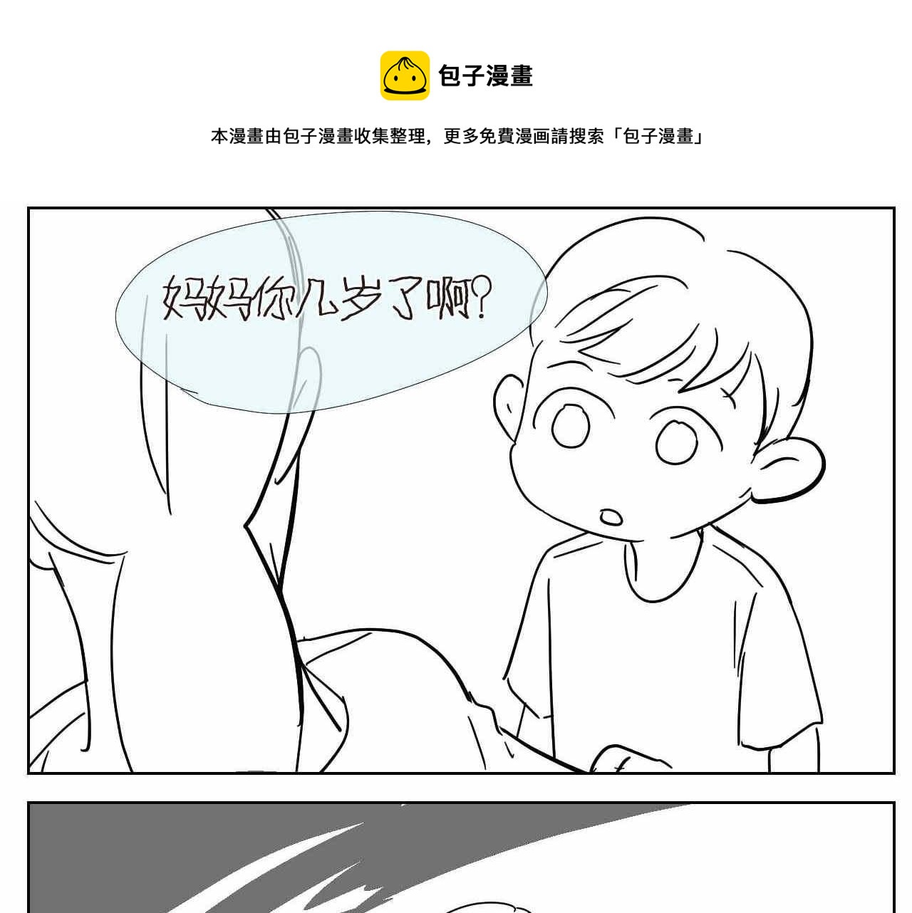 18. 妈妈你几岁？-第18话
