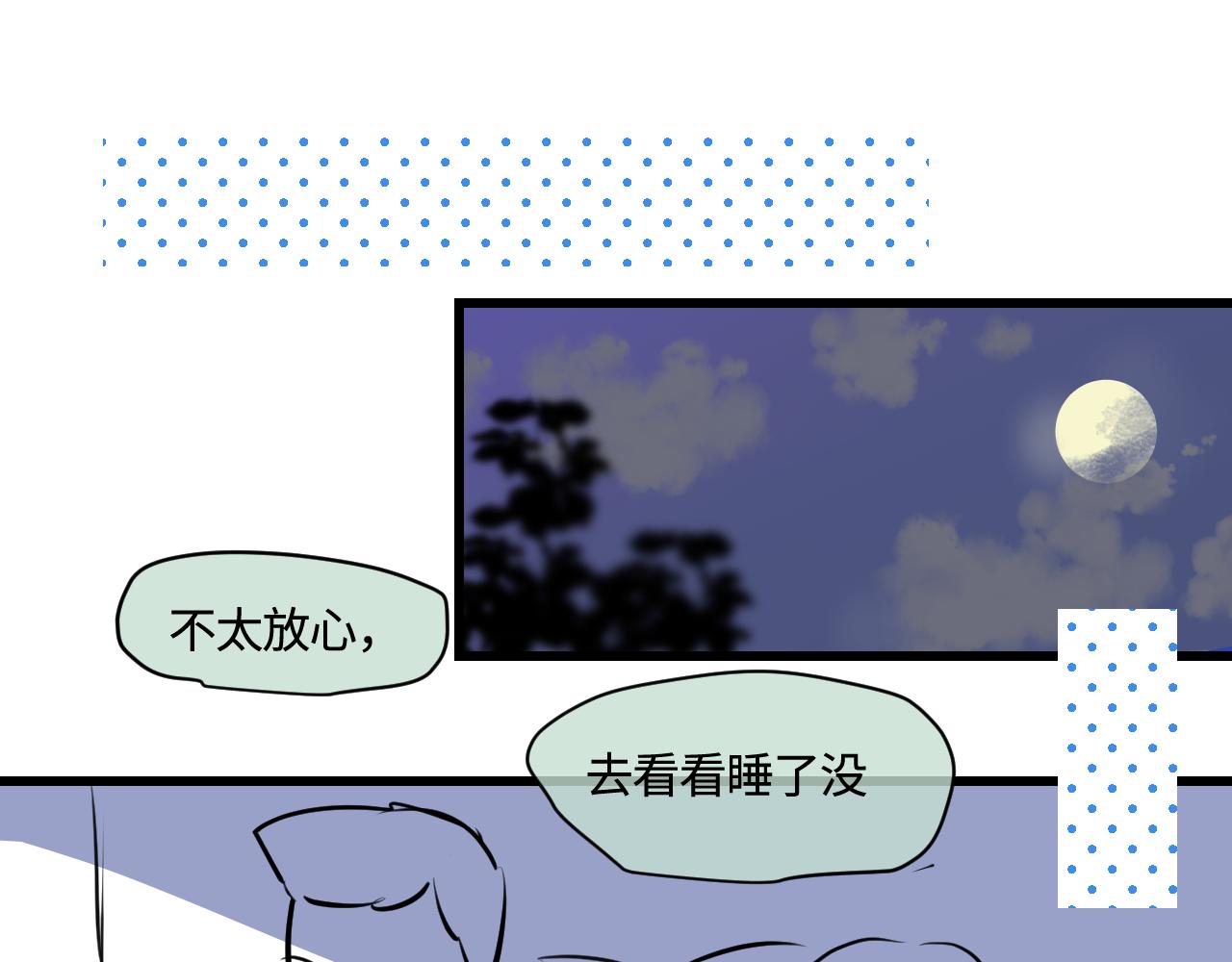 194.不想一个人睡觉觉(1/2)-第194话