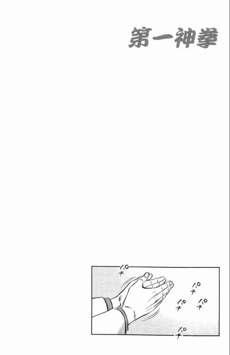 第一神拳 - 第102卷(3/5) - 1