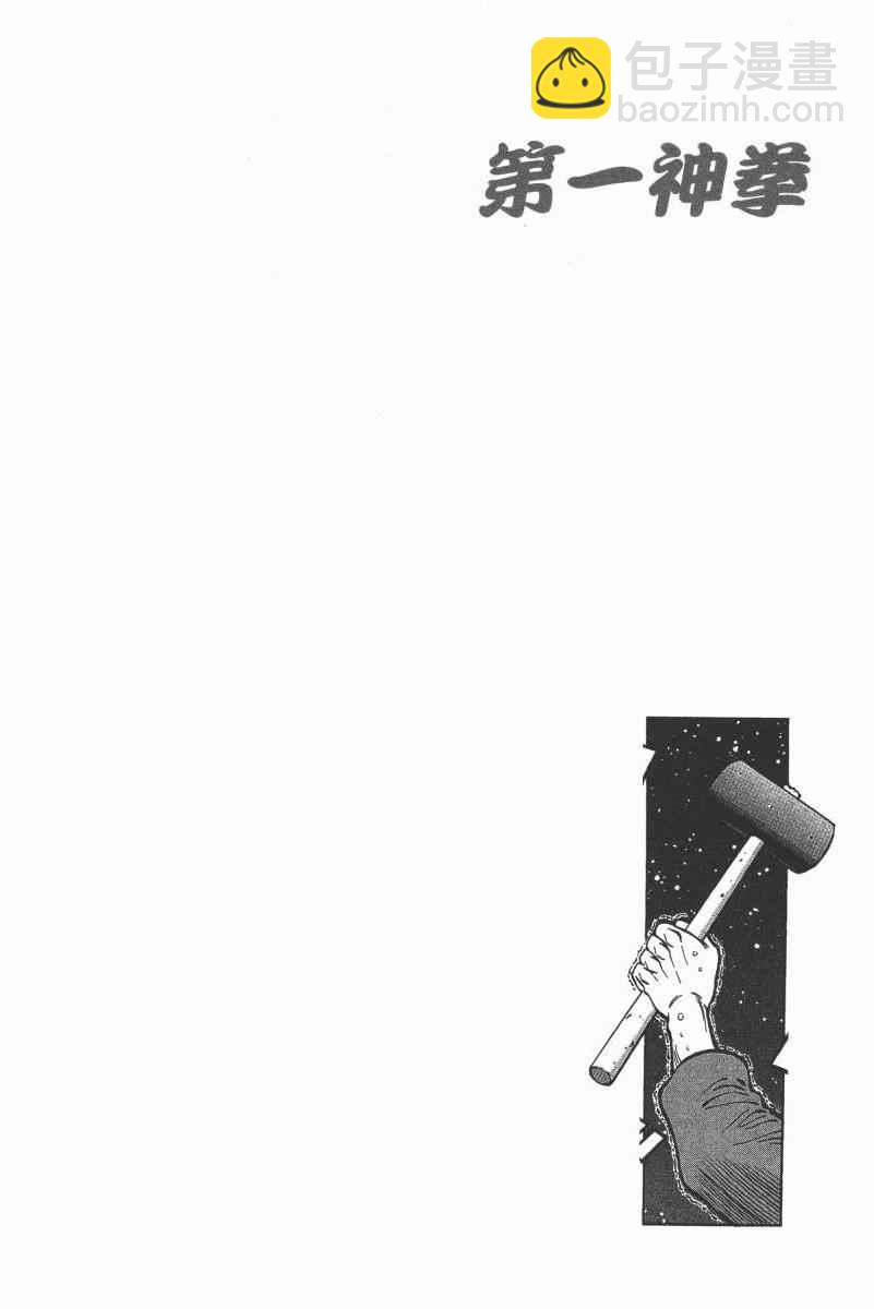 第一神拳 - 第104卷(3/4) - 4
