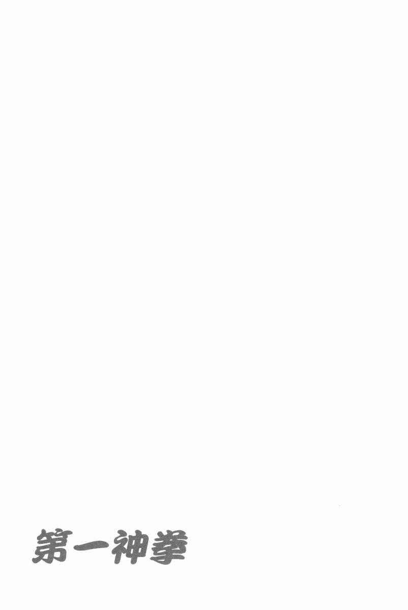 第一神拳 - 第104卷(4/4) - 7