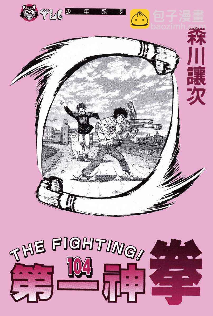 第一神拳 - 第104卷(1/4) - 2