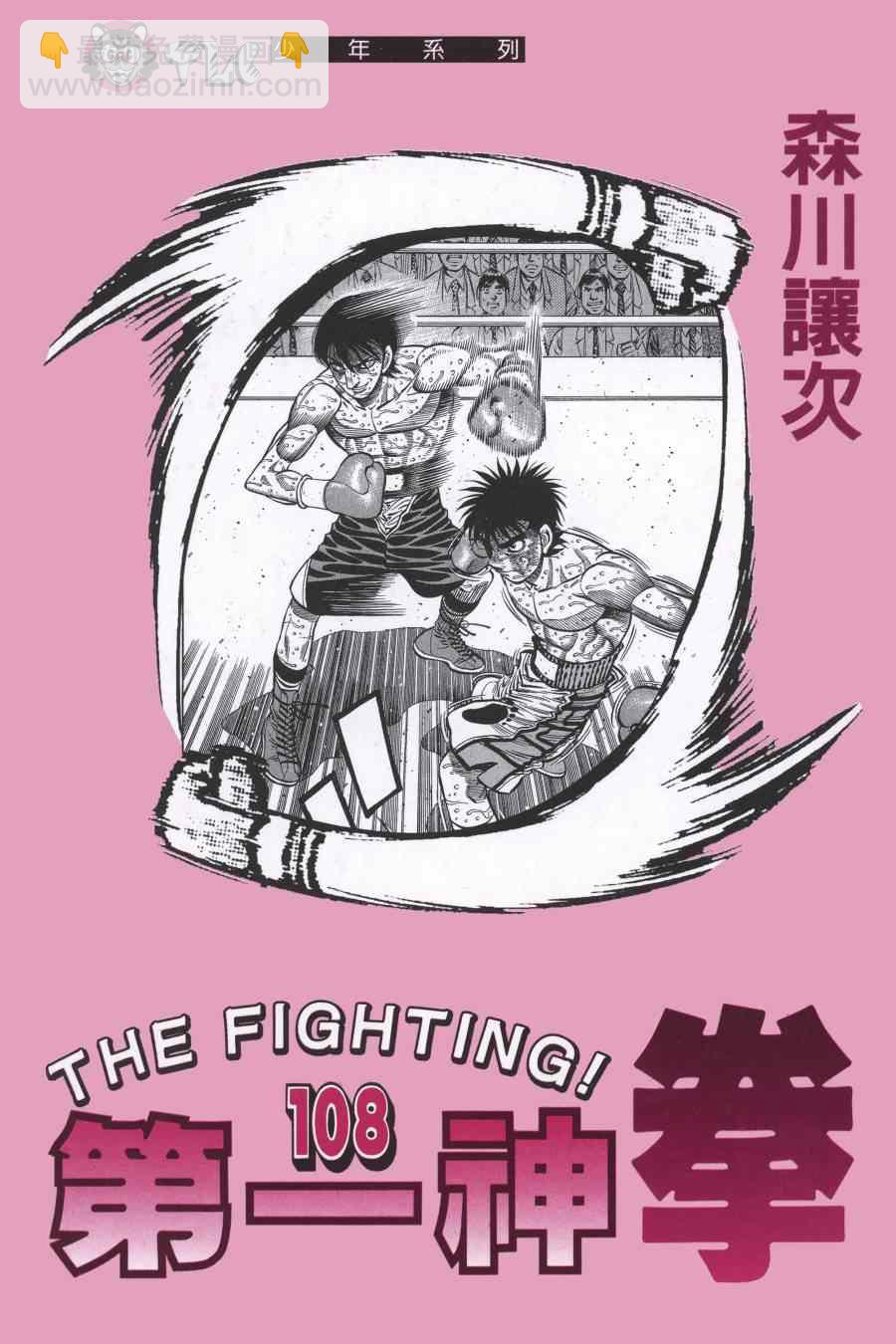 第一神拳 - 第108卷(1/4) - 2