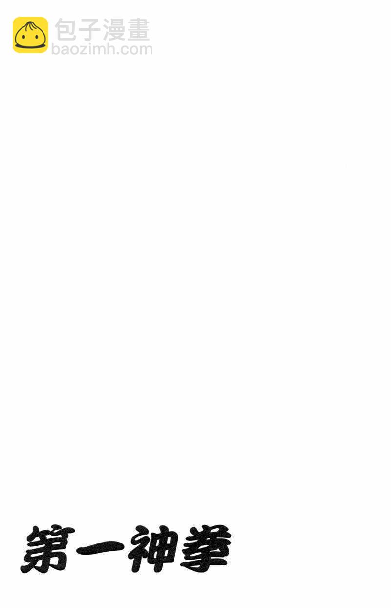 第一神拳 - 第110卷(4/4) - 3
