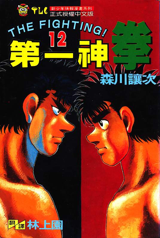 第一神拳 - 第12卷(1/2) - 1