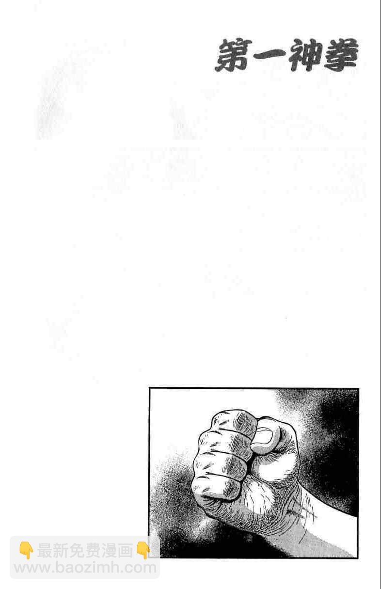 第一神拳 - 第114卷(3/4) - 2