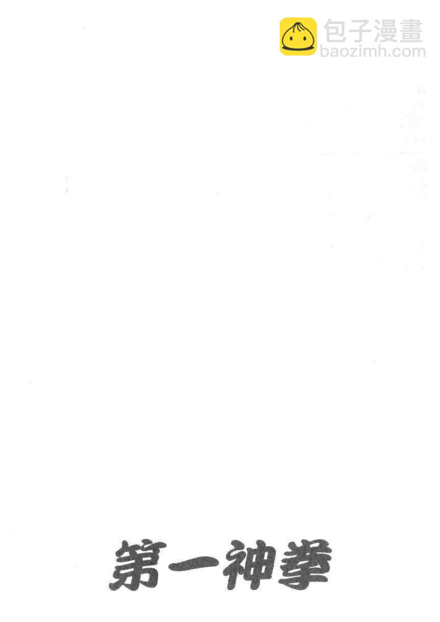 第一神拳 - 第114卷(4/4) - 3