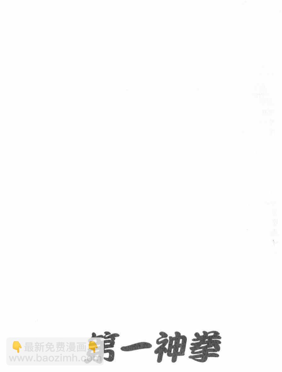 第一神拳 - 第116卷(4/5) - 5