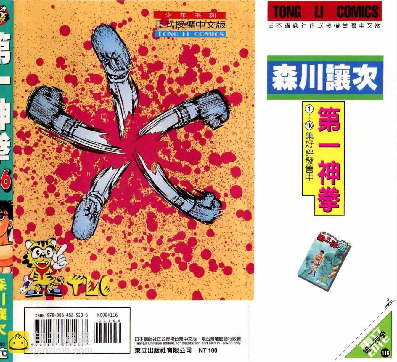 第一神拳 - 第116卷(5/5) - 1