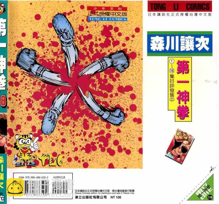 第一神拳 - 第118卷(4/4) - 5