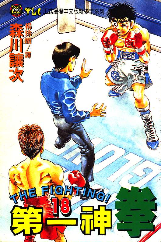 第一神拳 - 第18卷(1/2) - 1