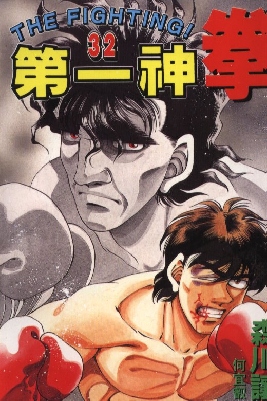 第一神拳 - 第32卷(1/2) - 1