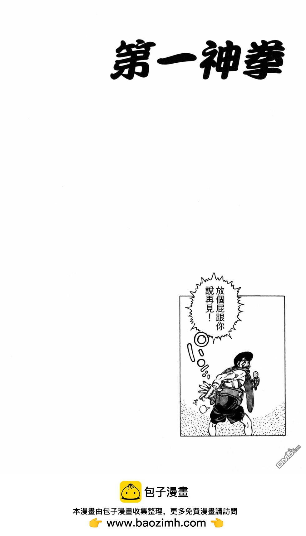 第一神拳 - 第120卷(3/4) - 6