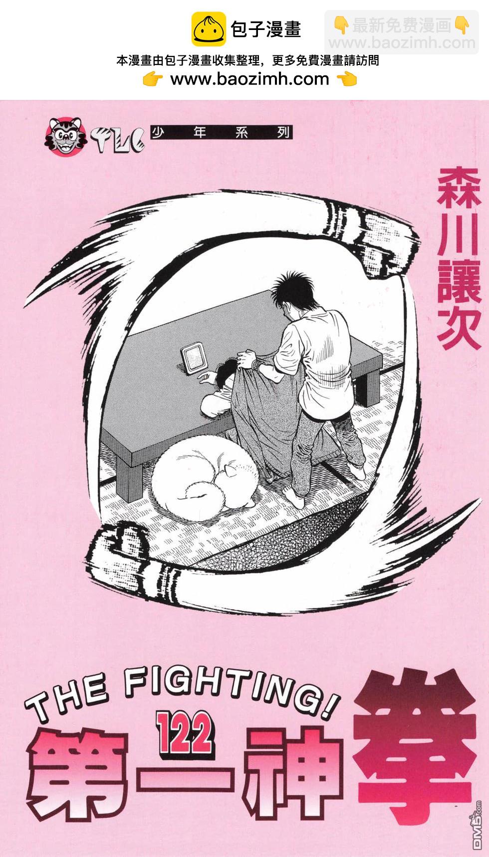 第一神拳 - 第122卷(1/4) - 2