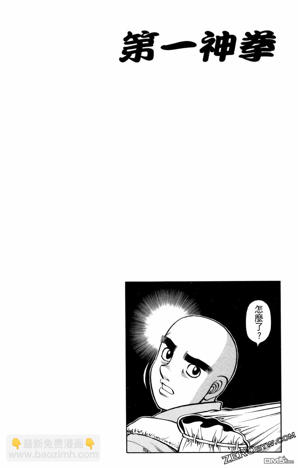 第一神拳 - 第124卷(3/4) - 2