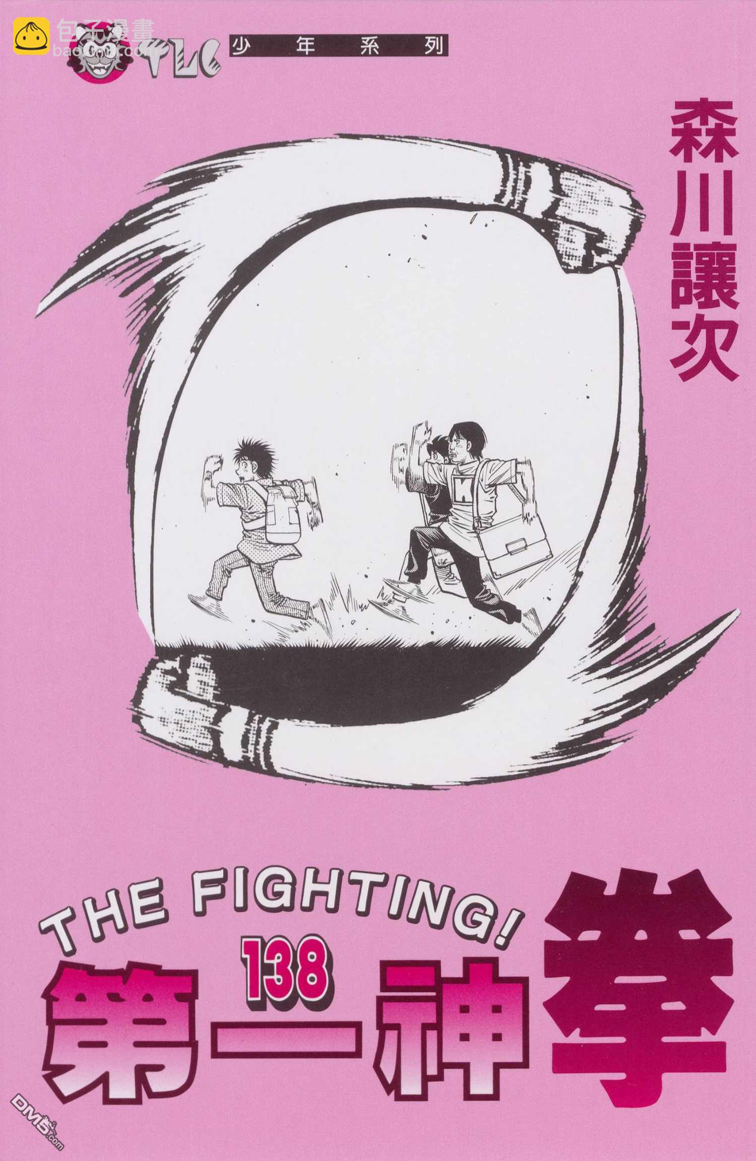 第一神拳 - 第138卷(1/4) - 3