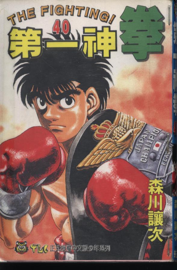 第一神拳 - 第40卷(1/2) - 1