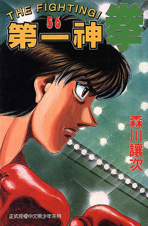 第一神拳 - 第56卷(1/4) - 1