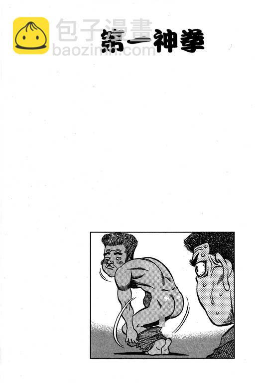 第一神拳 - 第58卷(1/4) - 3