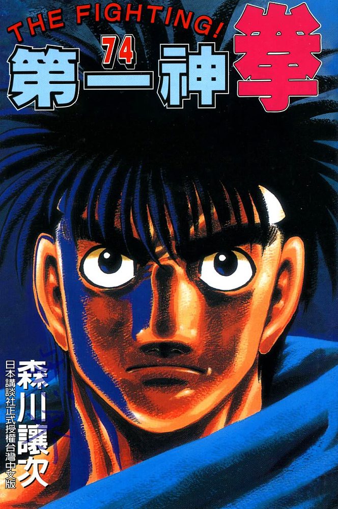 第一神拳 - 第74卷(1/2) - 1